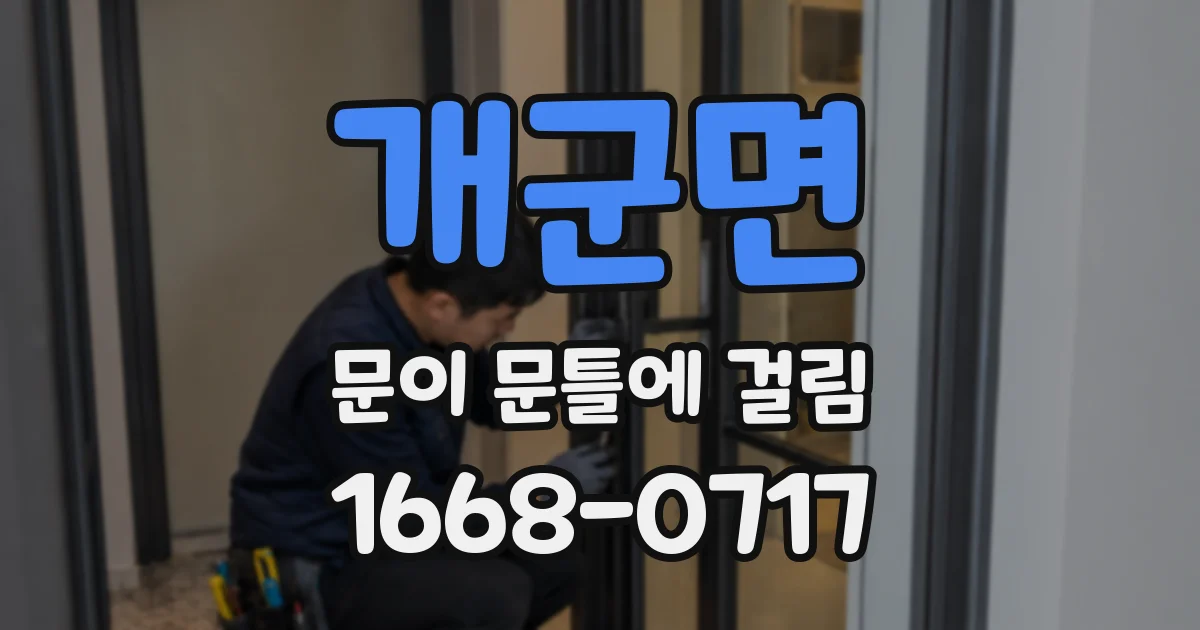 개군면 문이 문틀에 걸림