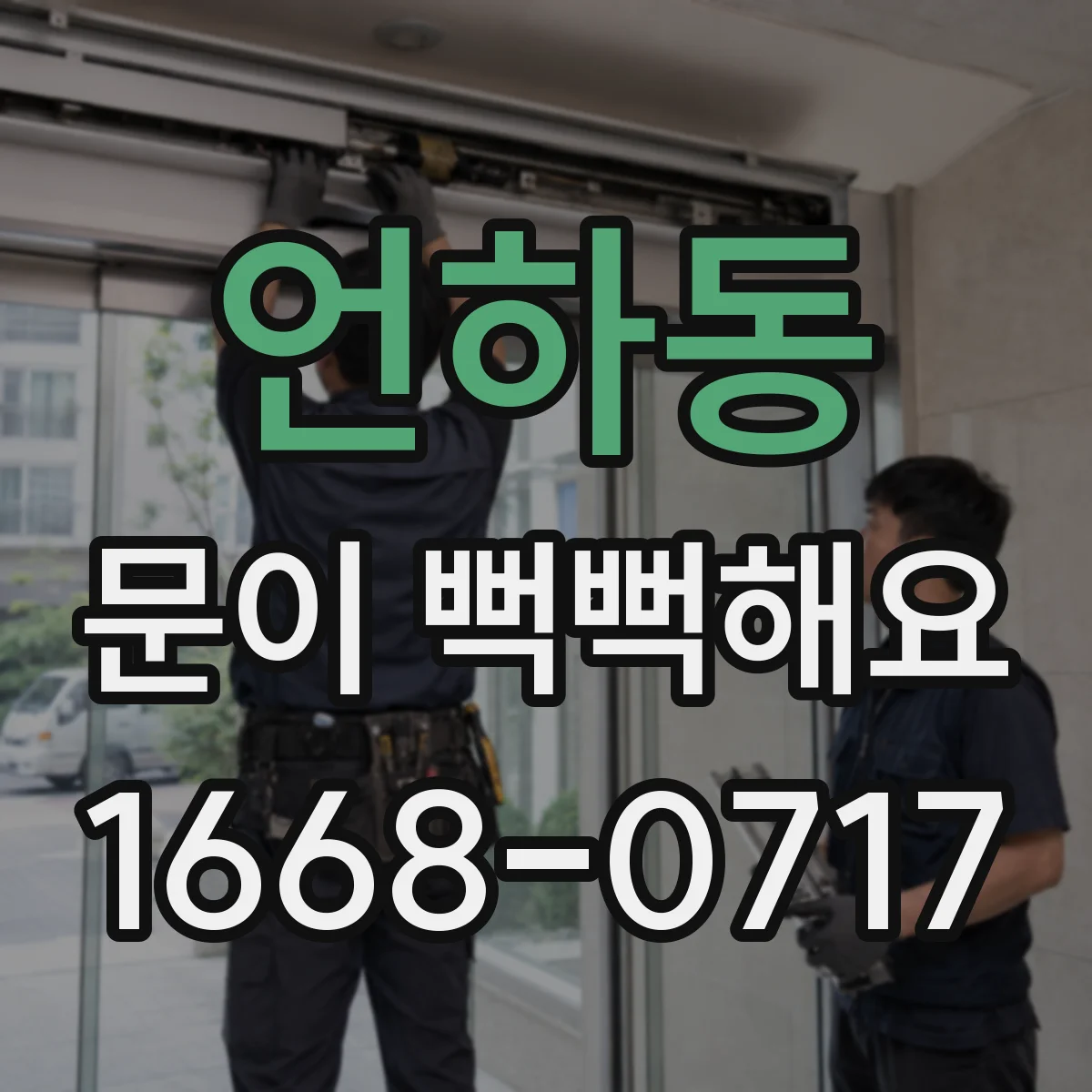 언하동 문이 뻑뻑해요