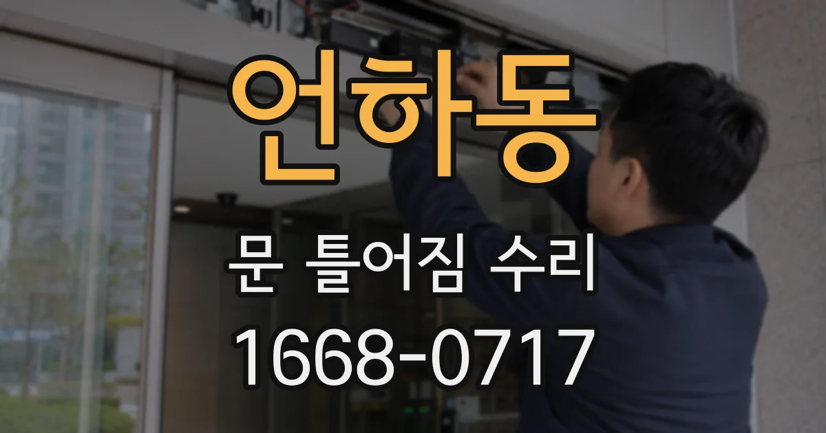 언하동 문 틀어짐 수리