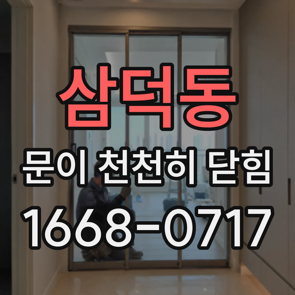 삼덕동 문이 천천히 닫힘