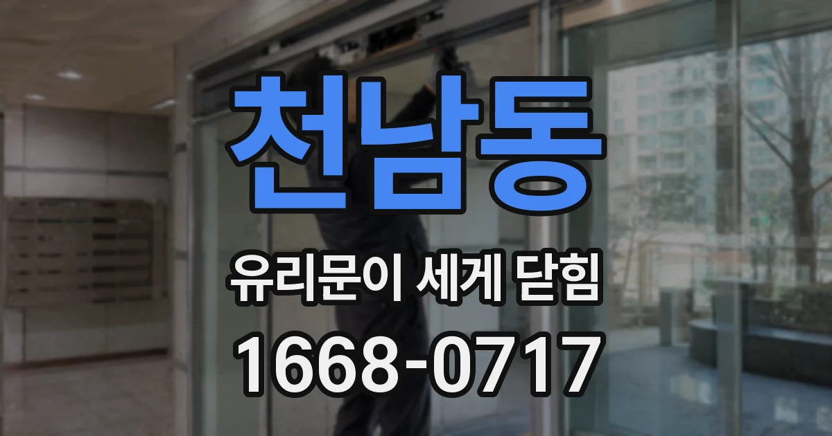 천남동 유리문이 세게 닫힘
