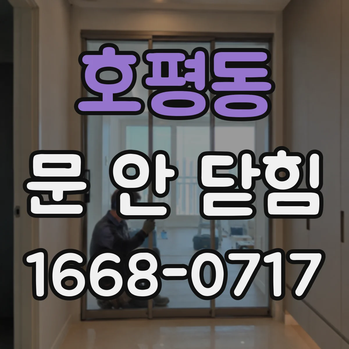 호평동 문 안 닫힘