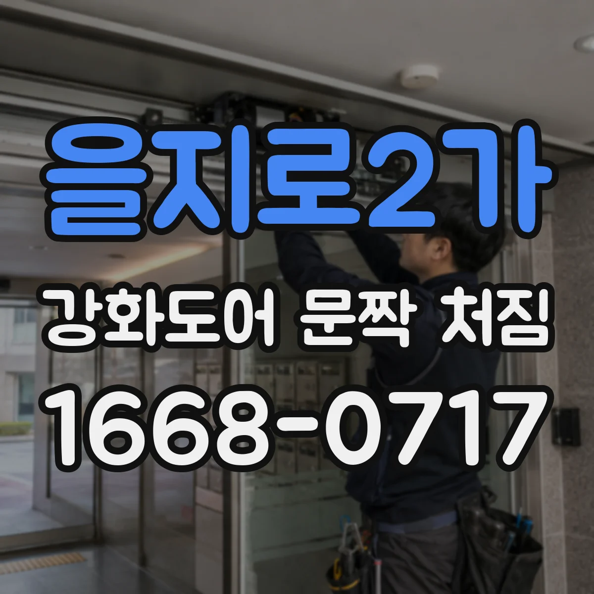 을지로2가 강화도어 문짝 처짐