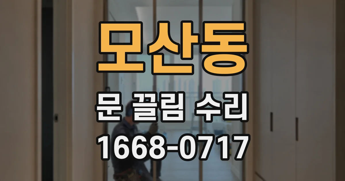 모산동 문 끌림 수리
