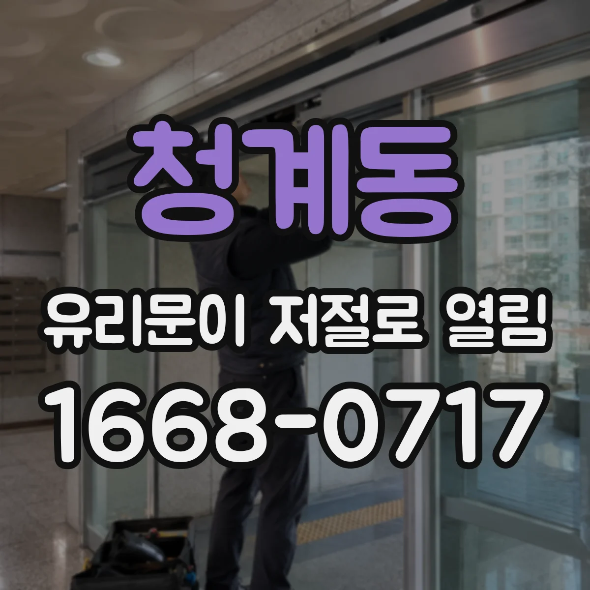 청계동 유리문이 저절로 열림