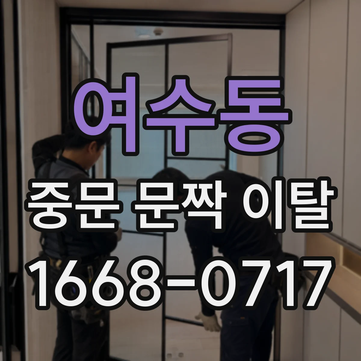 여수동 중문 문짝 이탈