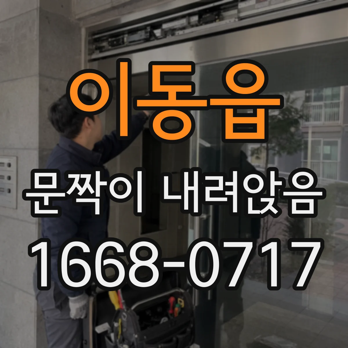 이동읍 문짝이 내려앉음