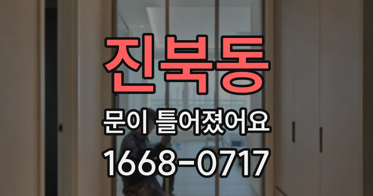 진북동 문이 틀어졌어요
