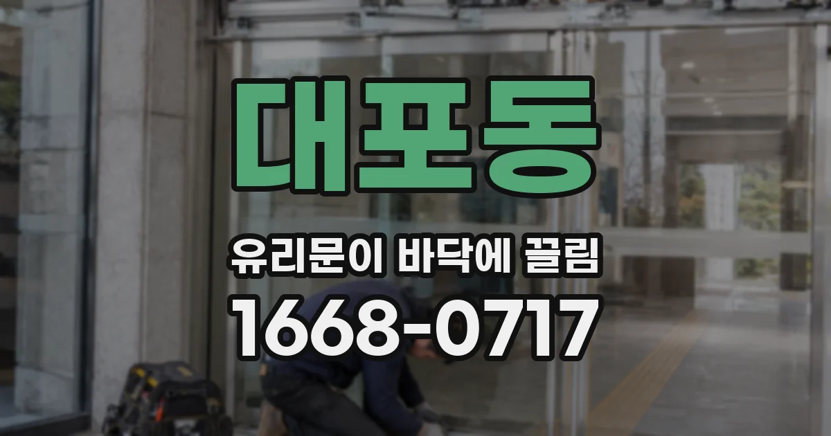 대포동 유리문이 바닥에 끌림