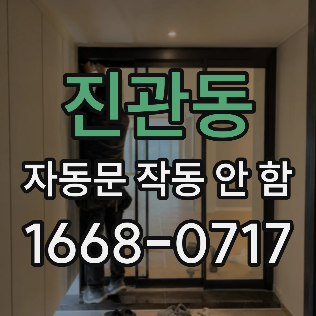 진관동 자동문 작동 안 함