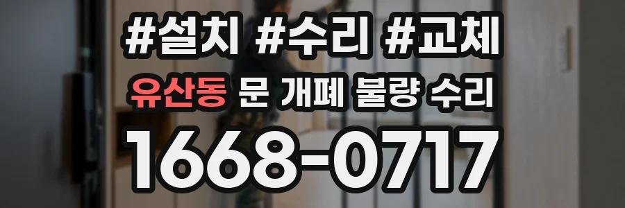 유산동 문 개폐 불량 수리