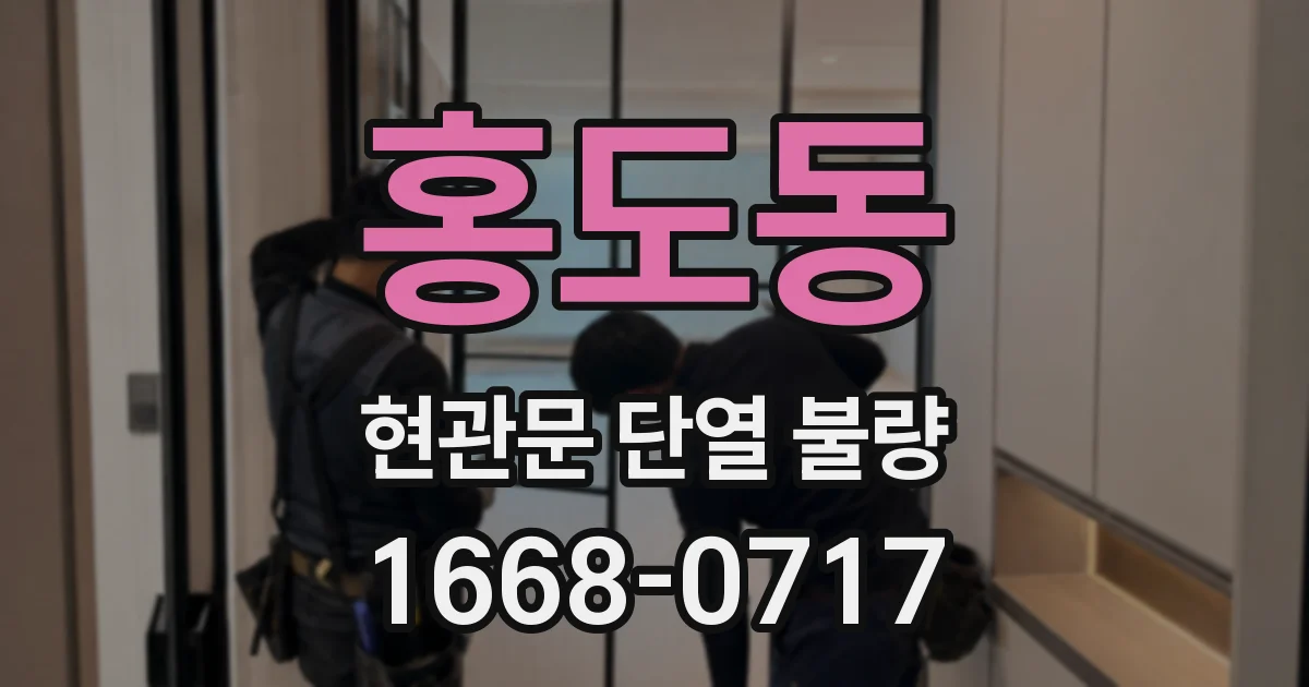 홍도동 현관문 단열 불량