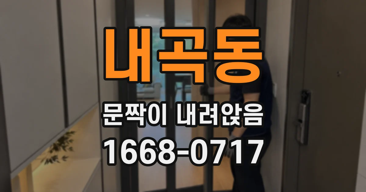 내곡동 문짝이 내려앉음
