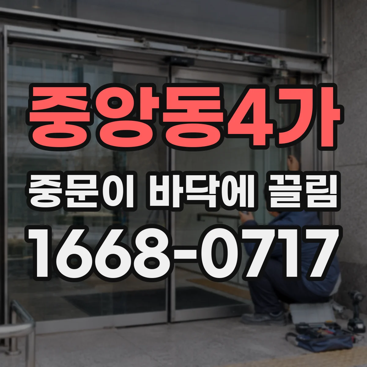 중앙동4가 중문이 바닥에 끌림