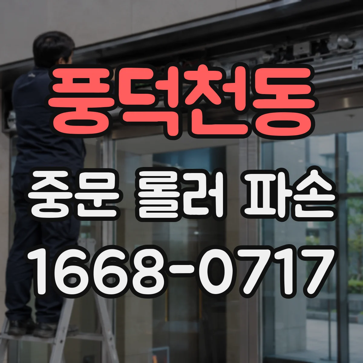 풍덕천동 중문 롤러 파손