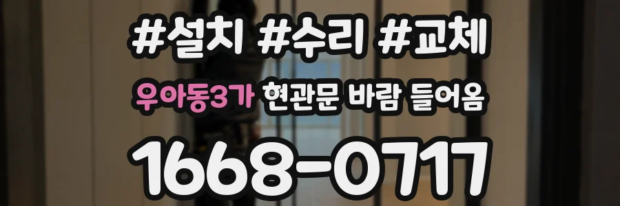 우아동3가 현관문 바람 들어옴