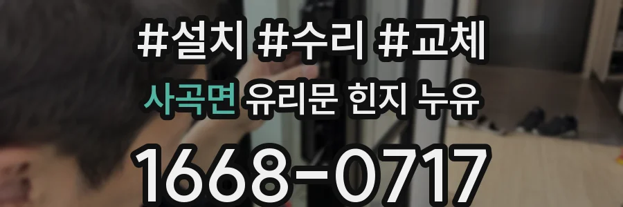사곡면 유리문 힌지 누유