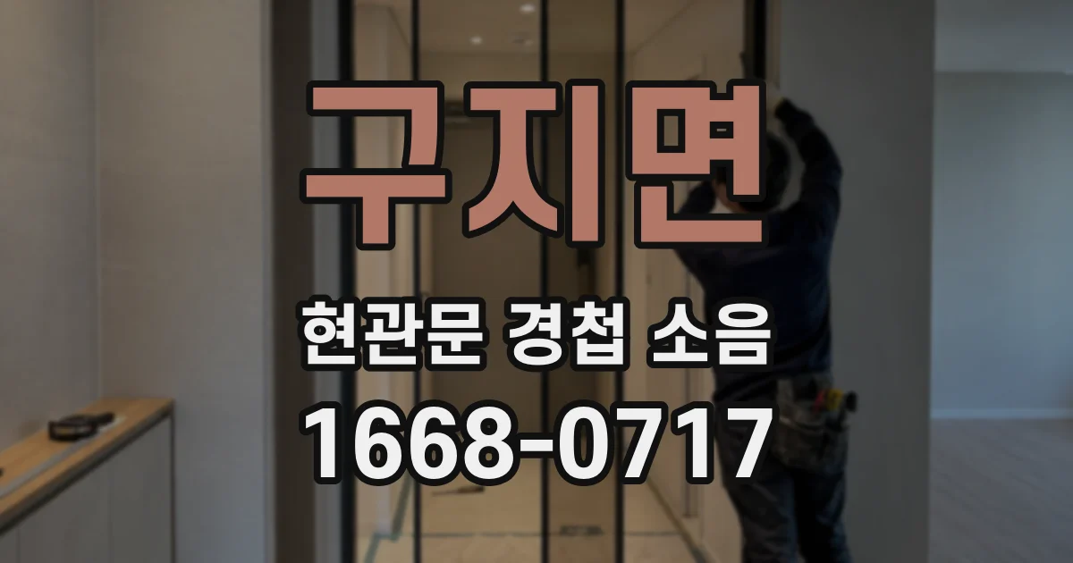 구지면 현관문 경첩 소음