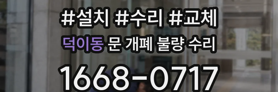 덕이동 문 개폐 불량 수리