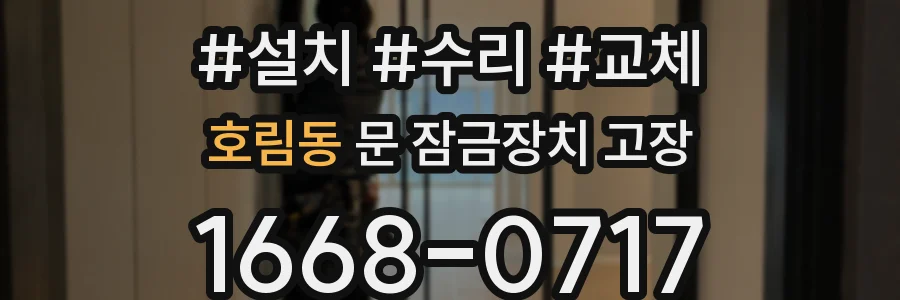 호림동 문 잠금장치 고장