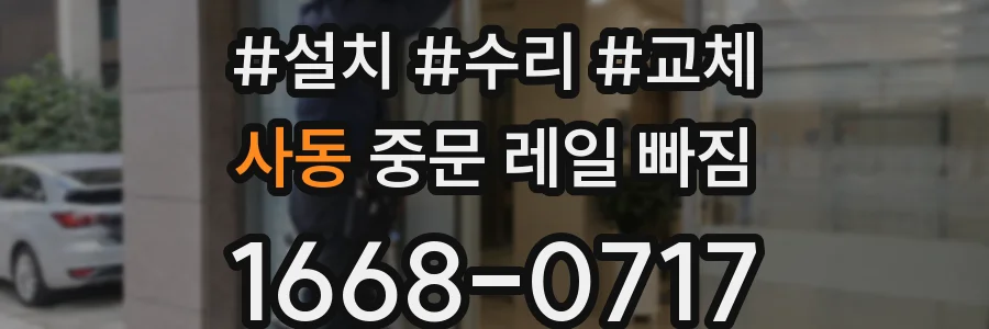 사동 중문 레일 빠짐