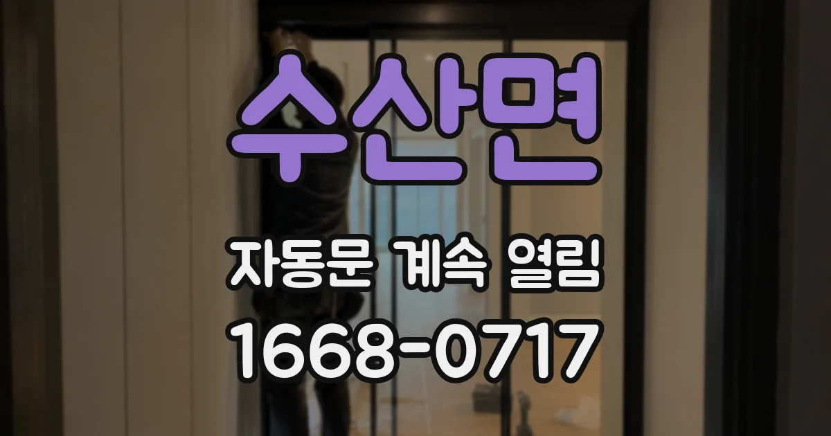 수산면 자동문 계속 열림