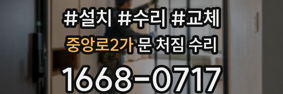중앙로2가 문 처짐 수리