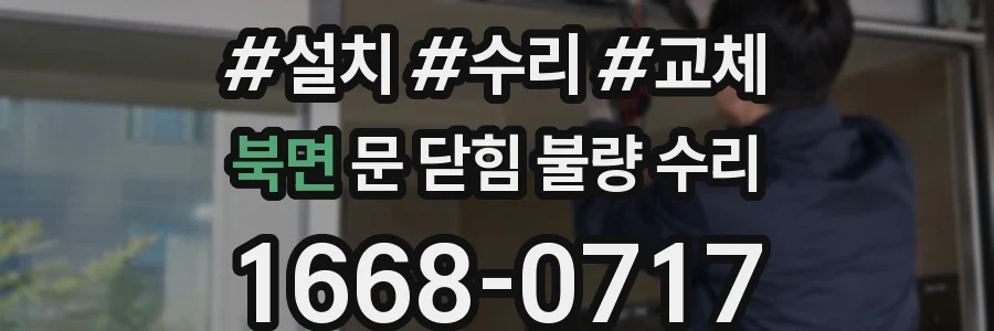 북면 문 닫힘 불량 수리