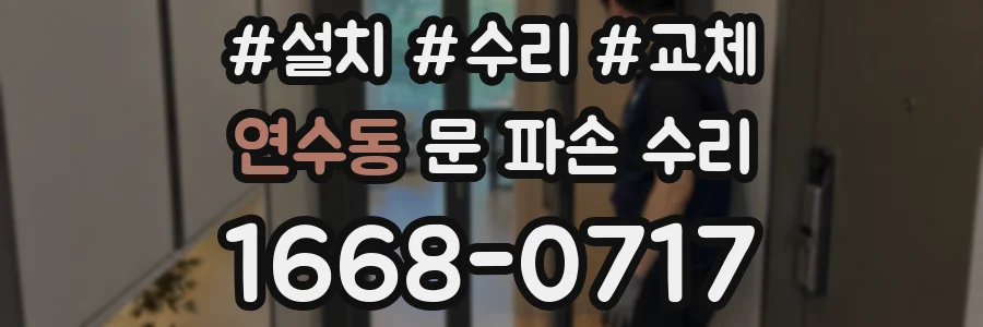 연수동 문 파손 수리