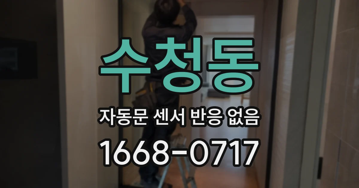 수청동 자동문 센서 반응 없음