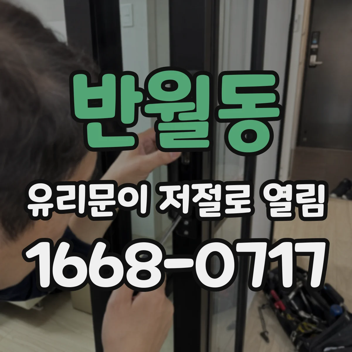반월동 유리문이 저절로 열림