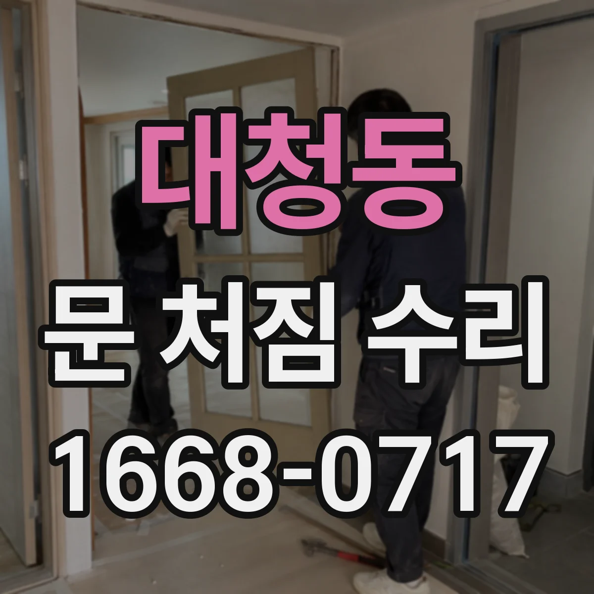 대청동 문 처짐 수리