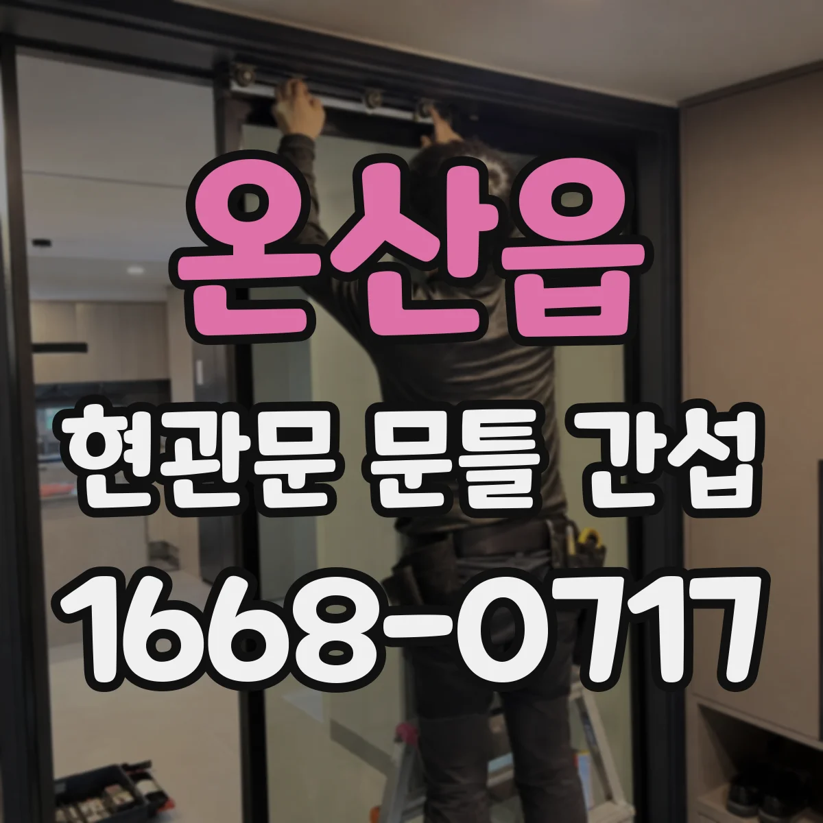 온산읍 현관문 문틀 간섭