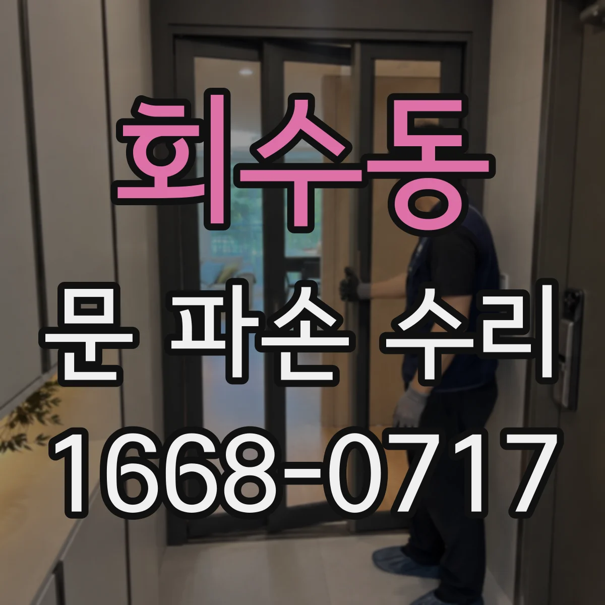 회수동 문 파손 수리