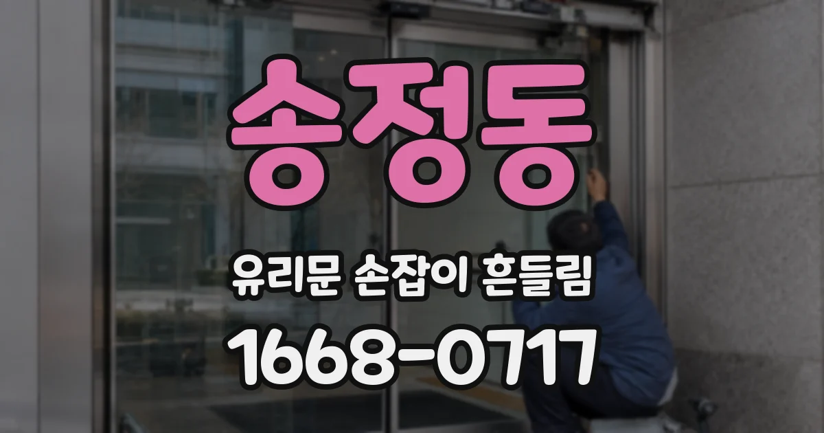 송정동 유리문 손잡이 흔들림