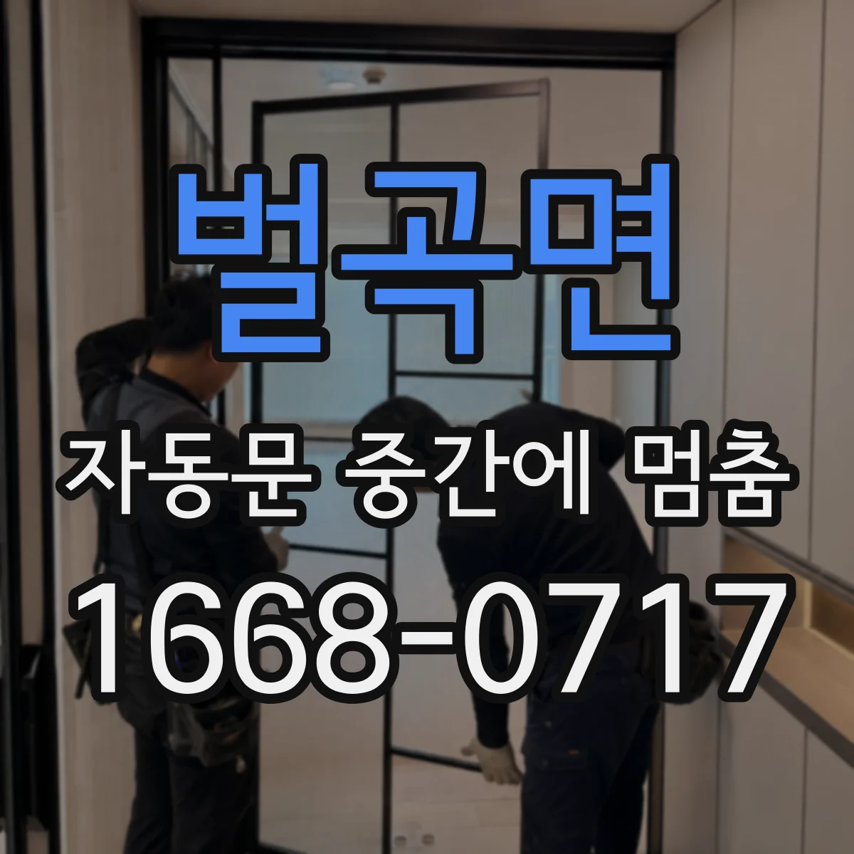 벌곡면 자동문 중간에 멈춤