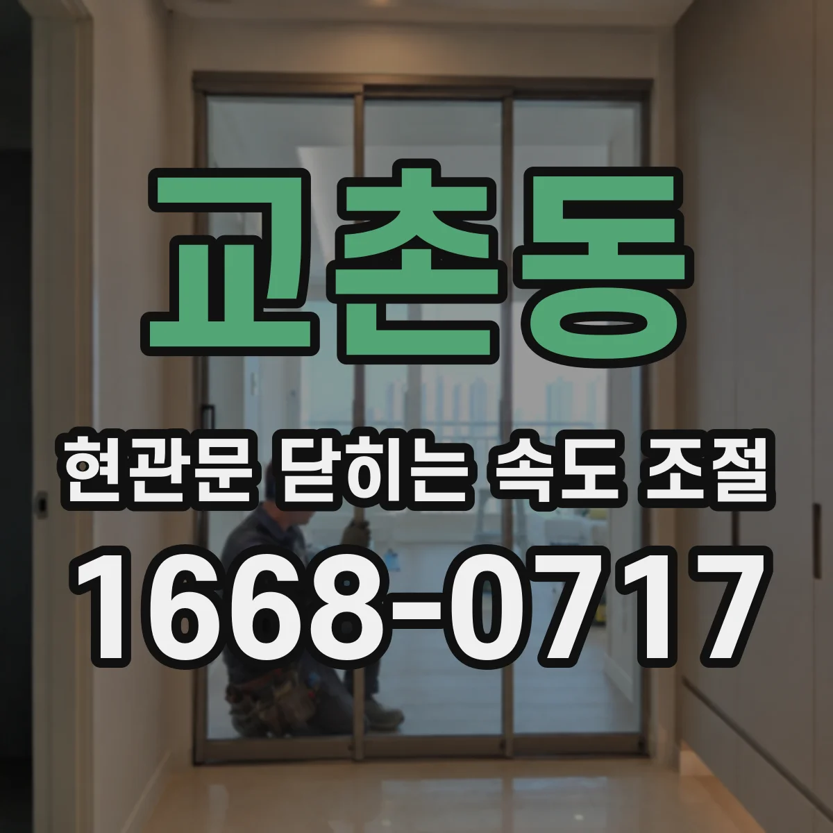 교촌동 현관문 닫히는 속도 조절