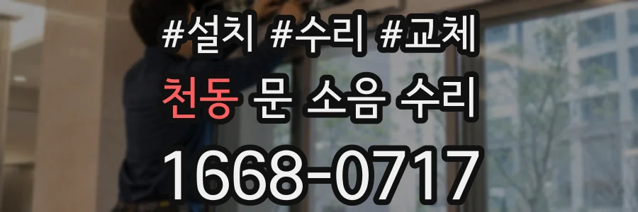 천동 문 소음 수리