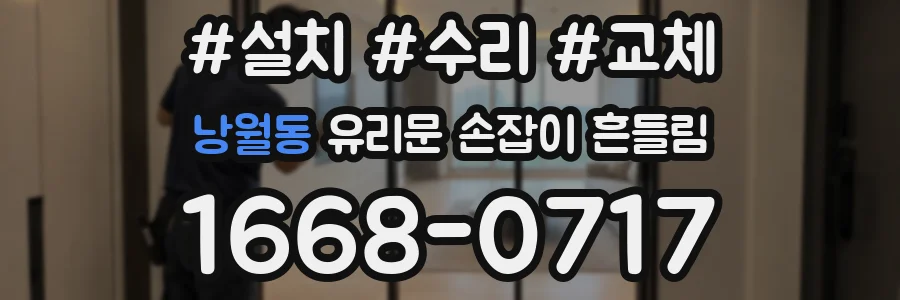 낭월동 유리문 손잡이 흔들림