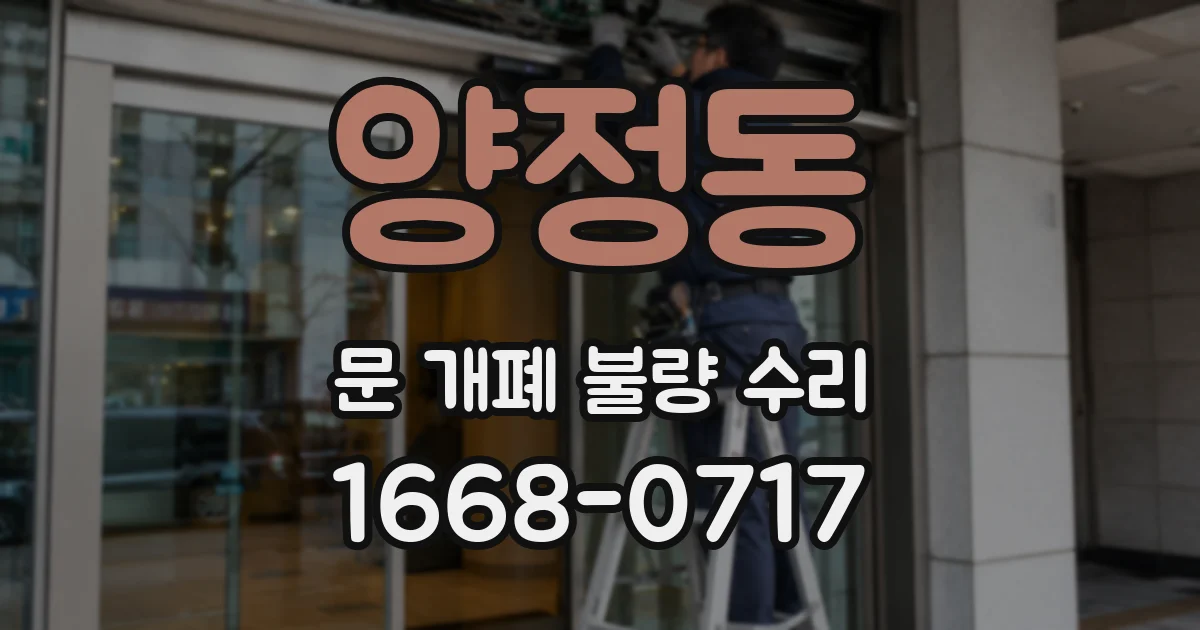 양정동 문 개폐 불량 수리