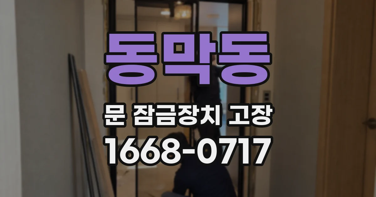 동막동 문 잠금장치 고장