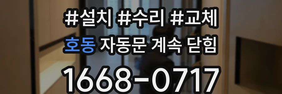 호동 자동문 계속 닫힘