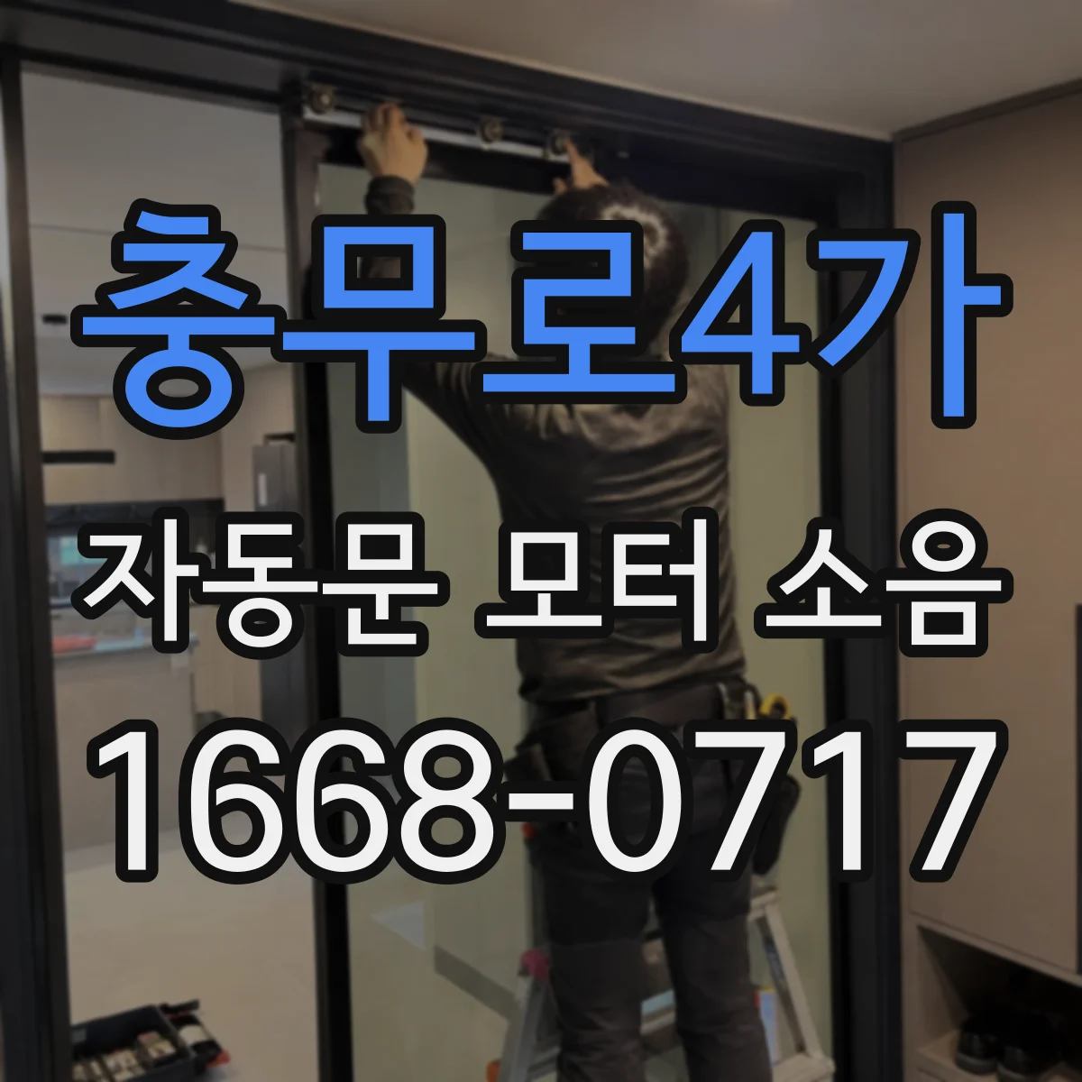 충무로4가 자동문 모터 소음