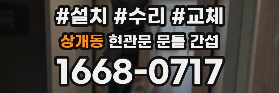 상개동 현관문 문틀 간섭