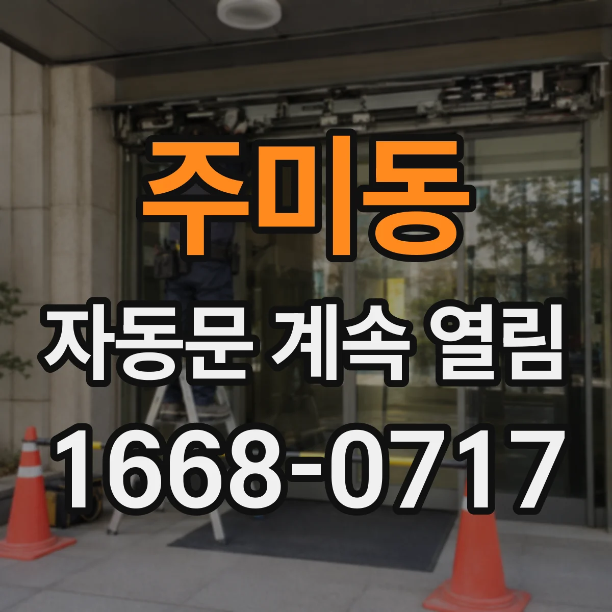 주미동 자동문 계속 열림