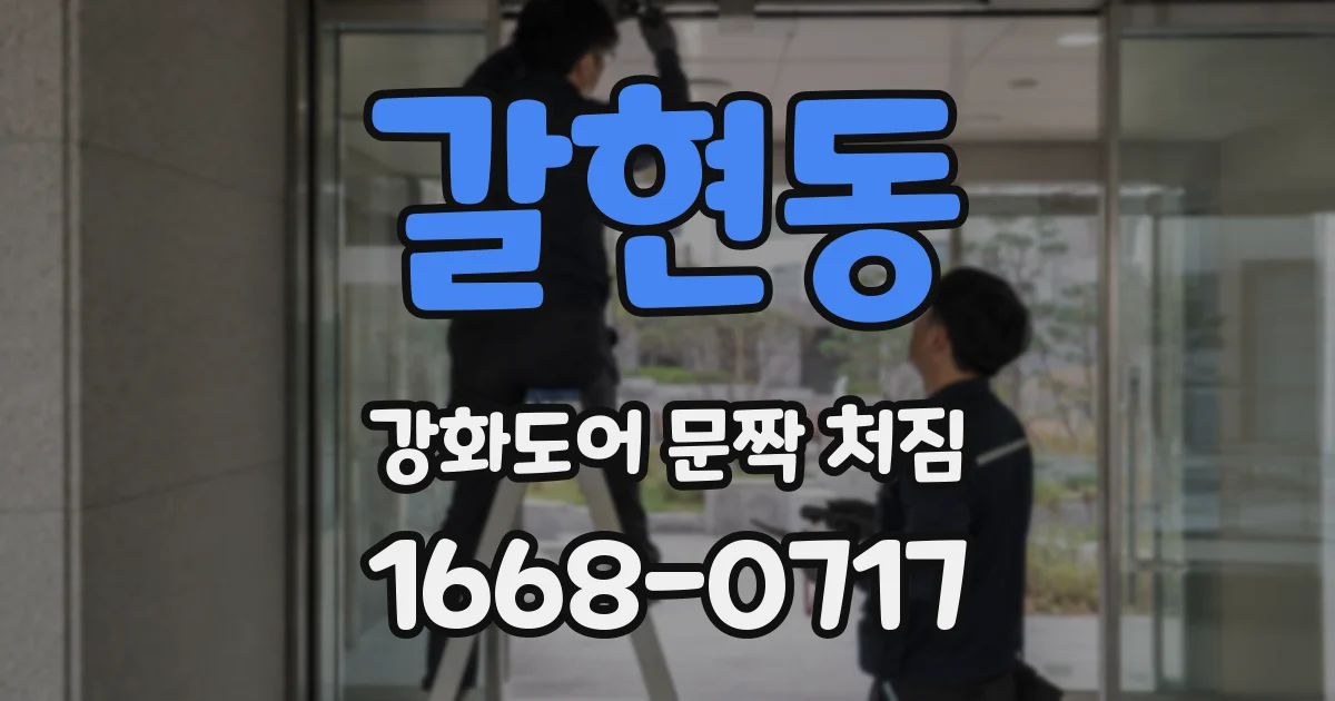 갈현동 강화도어 문짝 처짐