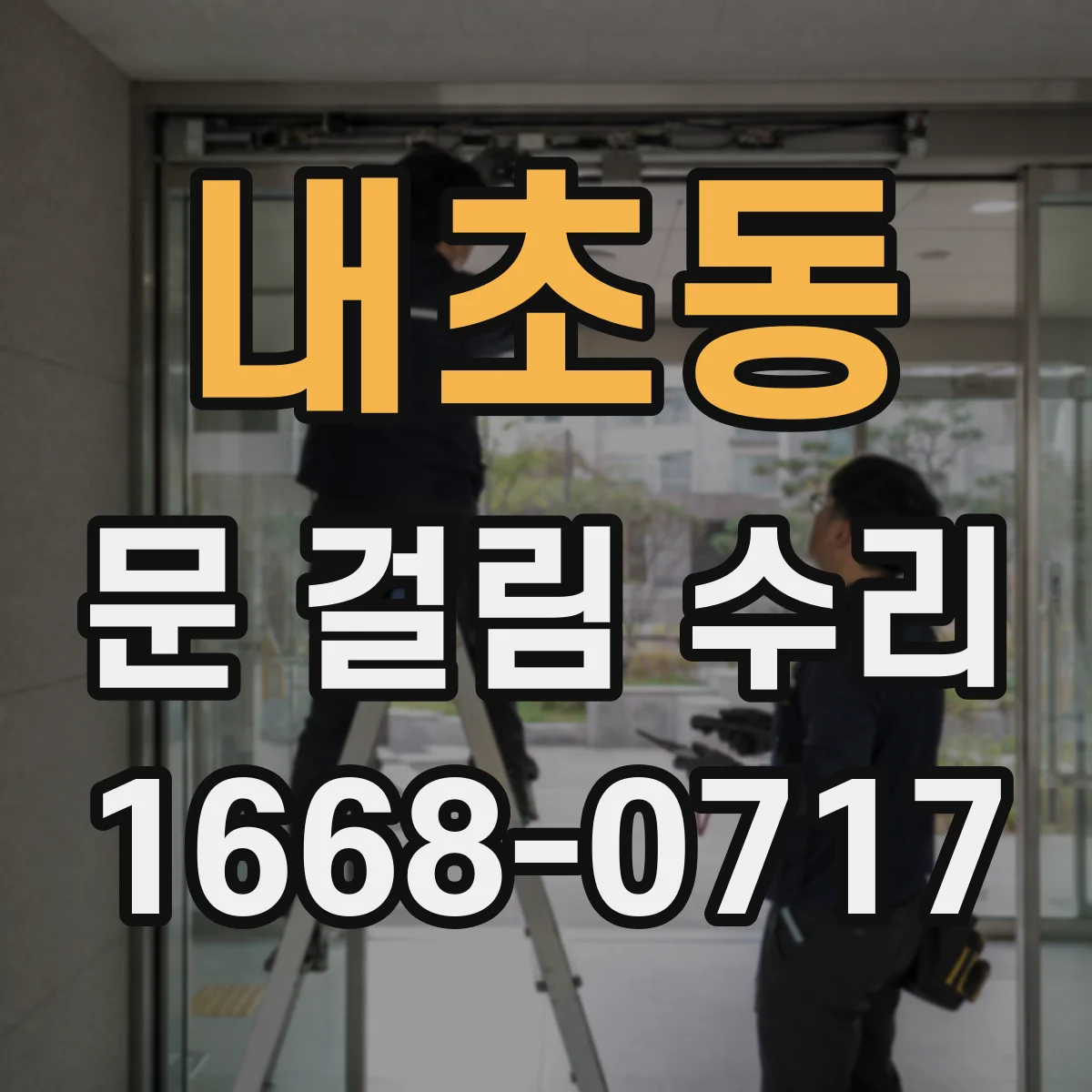 내초동 문 걸림 수리