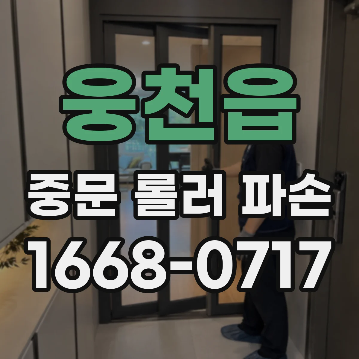 웅천읍 중문 롤러 파손