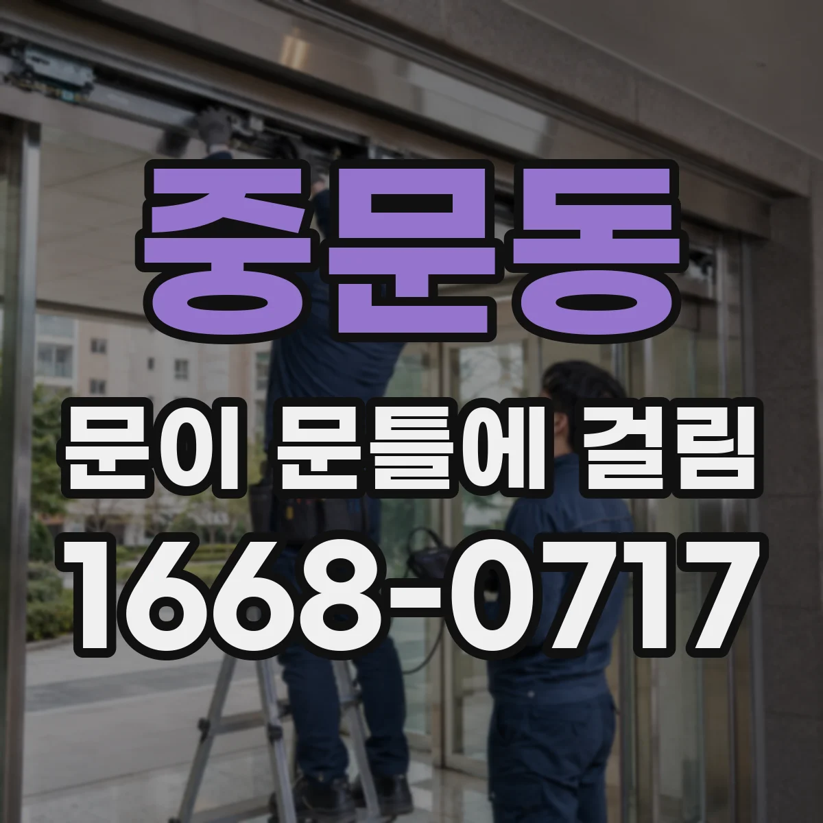 중문동 문이 문틀에 걸림