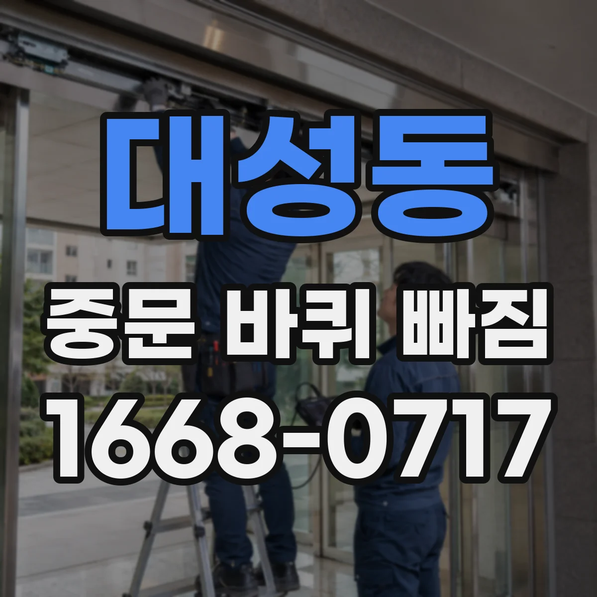 대성동 중문 바퀴 빠짐
